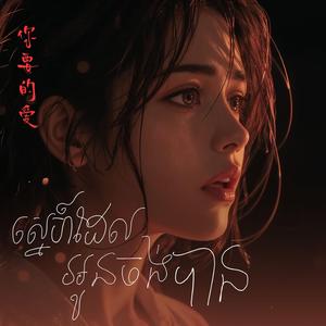 ស្នេហ៍ដែលអូនចង់បាន