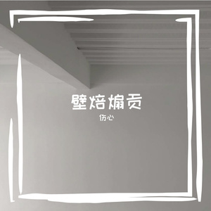 壁焙煽贡