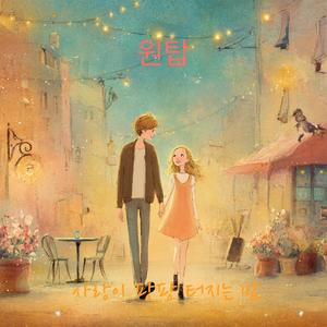 사랑이 팡팡 터지는 밤