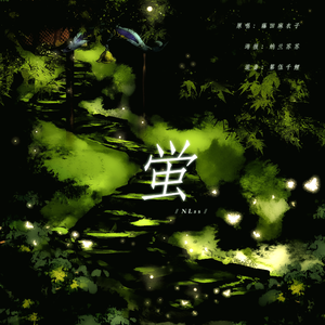 蛍（游戏《绯色的欠片》OP）