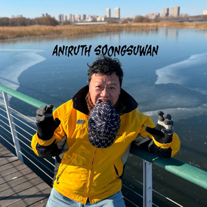 อย่าทำให้ชีวิตคนอื่นพัง