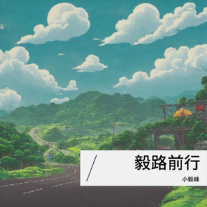 心上人别害羞 (Live)