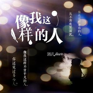 像我这样的人（女声版）
