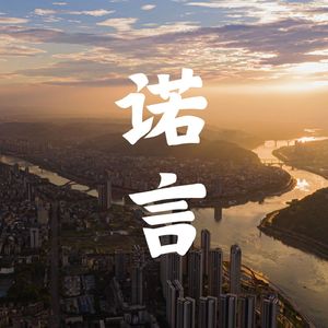 诺言 (四川省宜宾市中级人民法院)