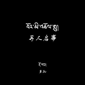 寻人启事 伴奏