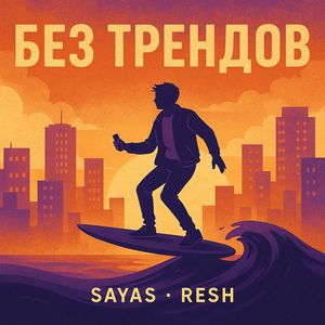 Без трендов (Speed up)