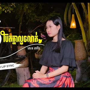 ស្រលាញ់គ្នាលួចលាក់ បែកគ្នាលួចលាក់ - សេង ដានីន - SHARE Media