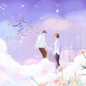 无畏无畏-文轩同人曲