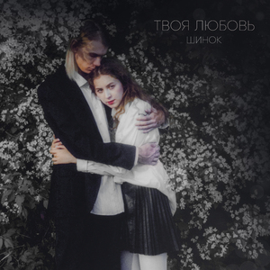 твоя любовь (prod. by Nezhny)