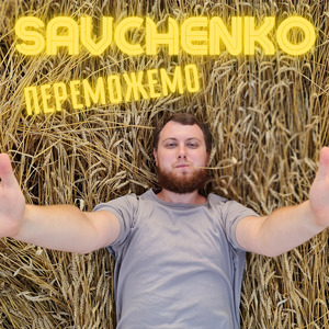 Переможемо
