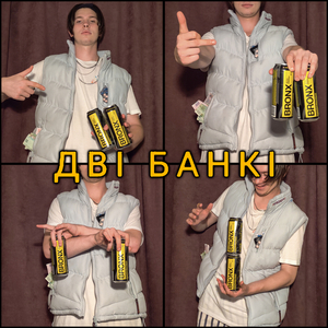 Дві банкі