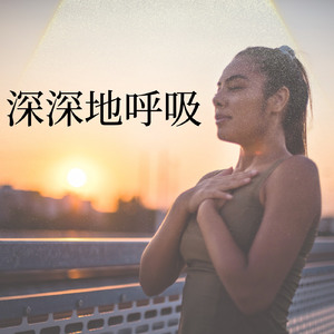深呼吸