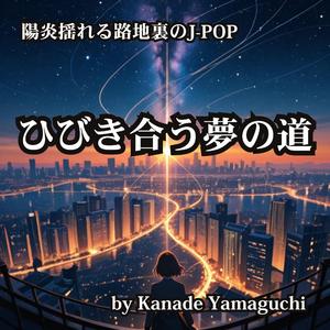 陽炎揺れる路地裏のJ-POP ひびき合う夢の道