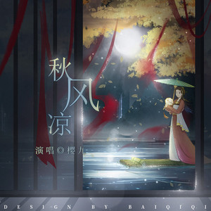 秋风凉