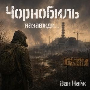Чорнобиль назавжди...
