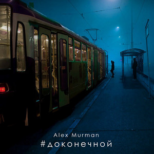 До конечной