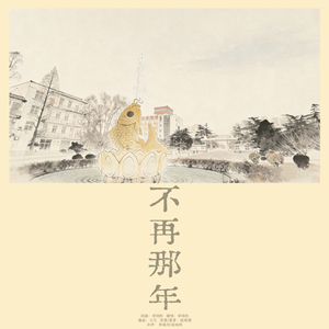 不再那年