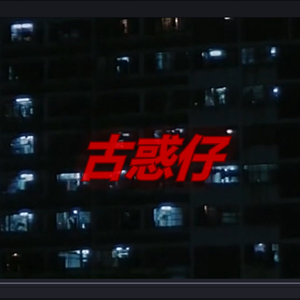 乱世巨星（翻自 陈小春）