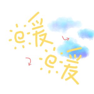 暖暖（2025新春版）