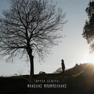 ΧΡΥΣΟ ΔΕΝΤΡΟ