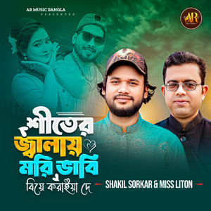 Shiter Jalai Mori vabi biy koraiya de