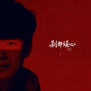 DJ Fanatics - 刹那倾心