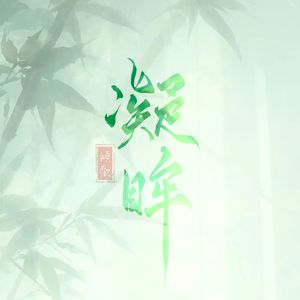 凝眸（电视剧【永夜星河】OST）