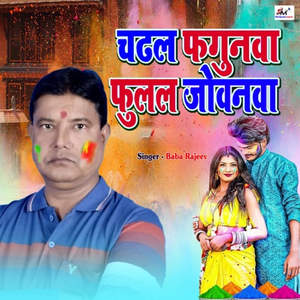 Chadhal Fagunva Fulal Jovanva