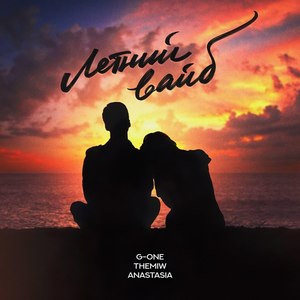 Летний вайб