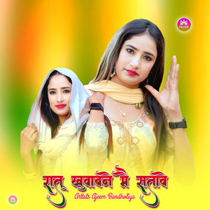 रातू खुवाबने मै सतावे