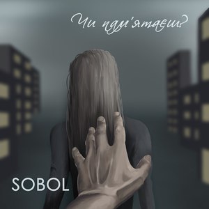 Чи памʼятаєш?