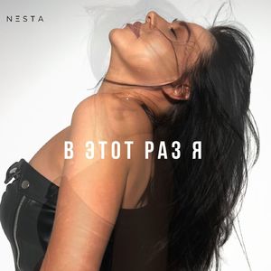 В этот раз я