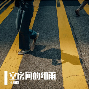 空房间的细雨