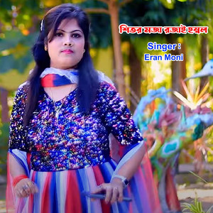 শিতর মজা রজাই হম্বল