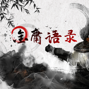 金庸语录——高考作文名人名言