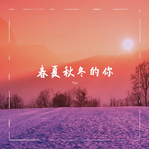 春夏秋冬的你
