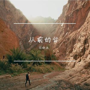 从前的你 伴奏