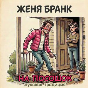 НА ПОСОШОК лукавая традиция