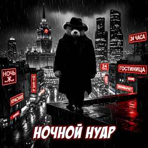 Ночной нуар