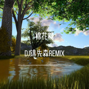 棉花糖（DJ锦先森 Remix）