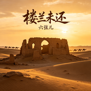 楼兰未还
