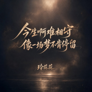 今生啊难相守(像一场梦不肯停留)