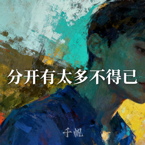 分开有太多不得已