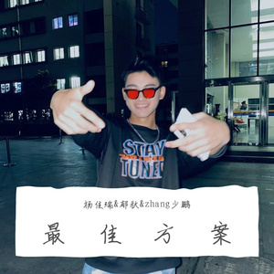 最佳方案(feat.郁秋)