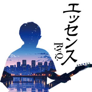 エッセンス