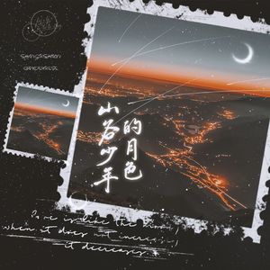 山谷少年的月色