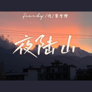 夜陆山（告白日记）