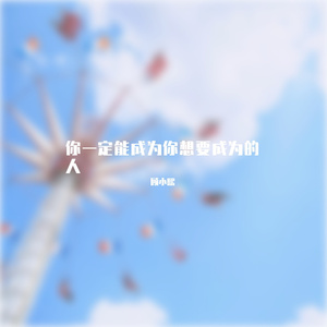 你一定能成为你想要成为的人