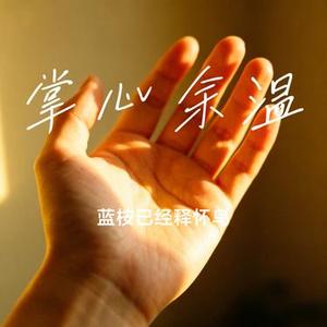 掌心余温
