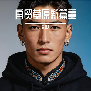 自贸草原新篇章